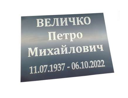 Фото Ритуальна табличка з композиту 250х150