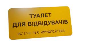 Фото Табличка зі шрифтом Брайля 250х115 мм