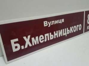Фото Адресні таблички з пластику та металу