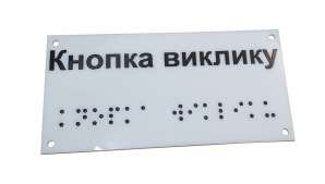 Фото Табличка зі шрифтом Брайля 250x115 мм