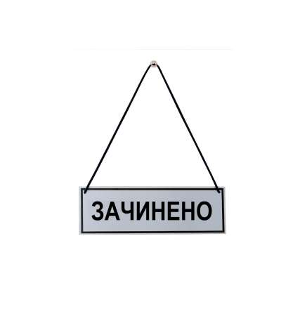 Фото Табличка зачинено-відчинено 250х150 мм