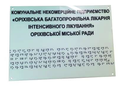 Фото Табличка зі шрифтом Брайля 300x300 мм