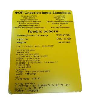 Фото Графік роботи зі шрифтом Брайля 500х220