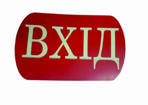 Фото Табличка на акрилі 150х60 мм