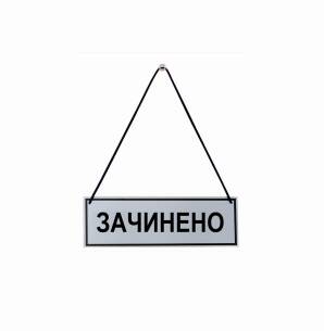 Фото Табличка зачинено-відчинено 250х150 мм