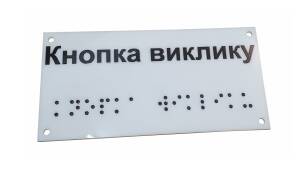 Фото Табличка зі шрифтом Брайля 250x115 мм