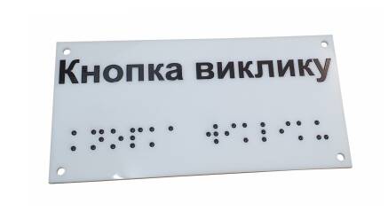 Фото Табличка зі шрифтом Брайля 250x115 мм