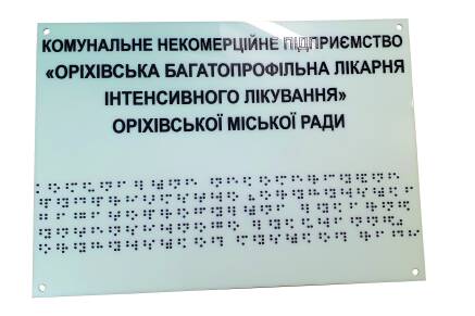 Фото Табличка зі шрифтом Брайля 300x300 мм