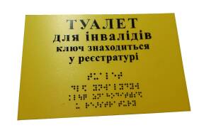 Фото Таблички зі шрифтом Брайля 300х200 мм